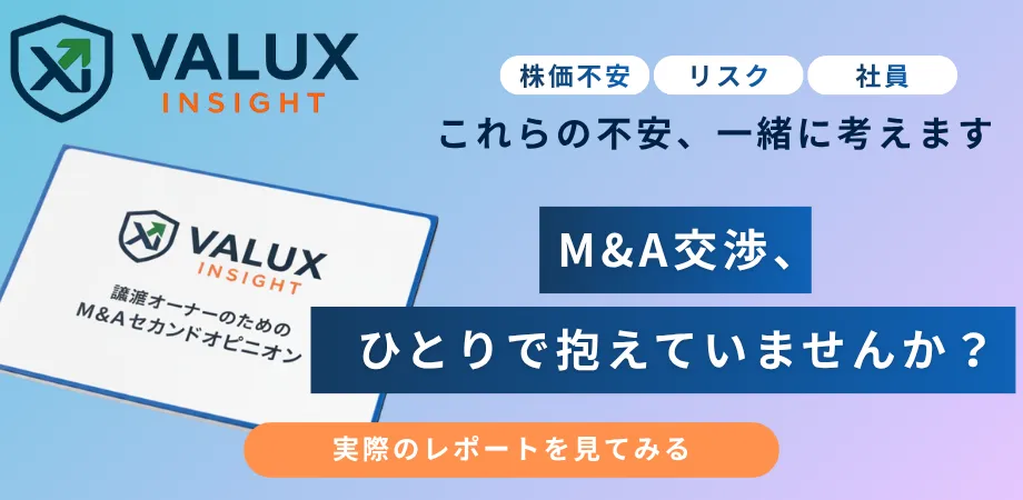 株価不安、リスク、社員、これらの不安、一緒に考えます。M&A交渉ひとりで抱えていませんか?